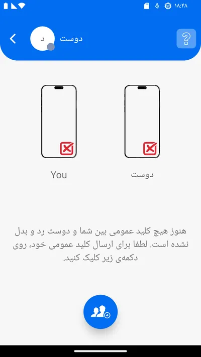 صفحه دوست پیش از تبادل کلیدهای عمومی