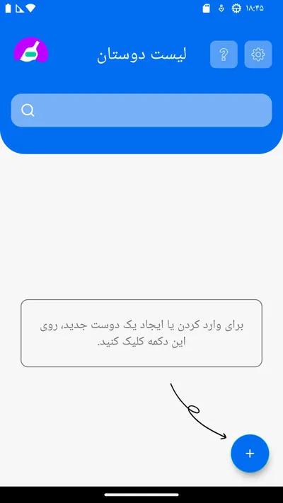 فهرست خالی دوستان با دکمه افزودن دوست جدید