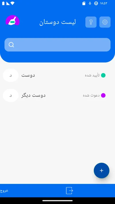فهرست دوستان با یک دوست تأییدشده و یک دوست دعوت‌شده